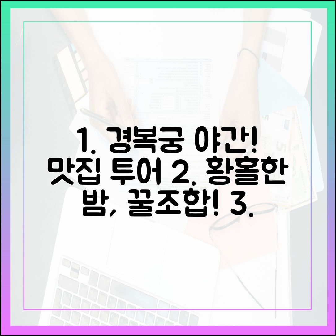 경복궁 야간관람 후, 맛집 투어 어때요?