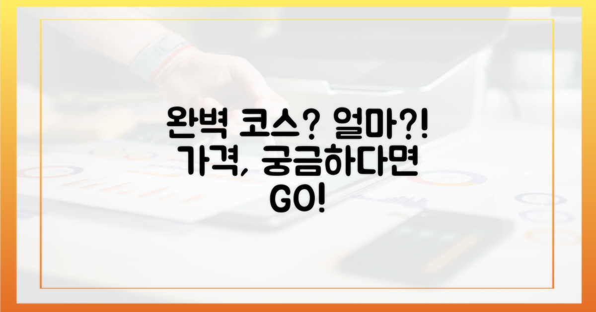완벽 코스, 얼마일까?