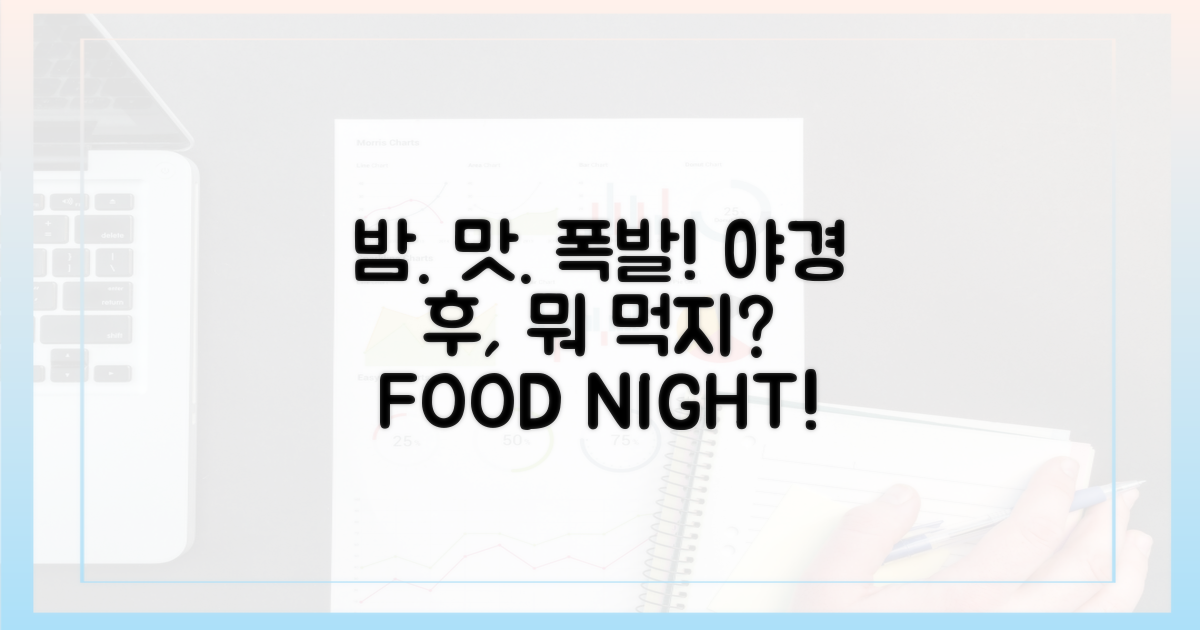 야경 후, 입맛 돋우는 곳은?