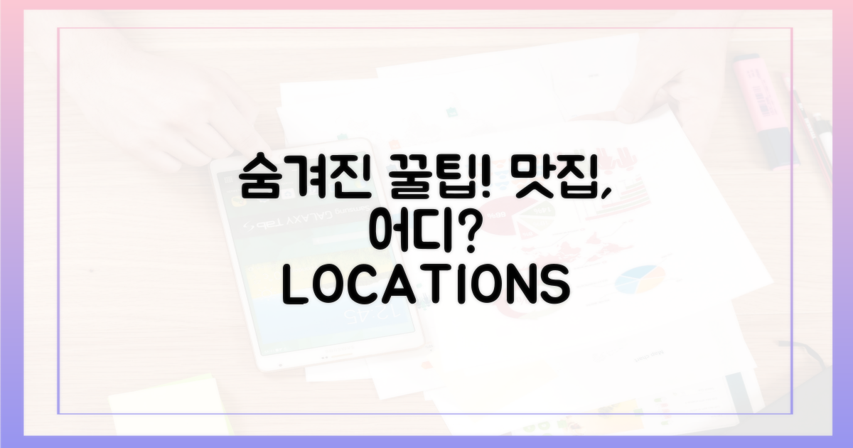 숨겨진 맛집은 어디?