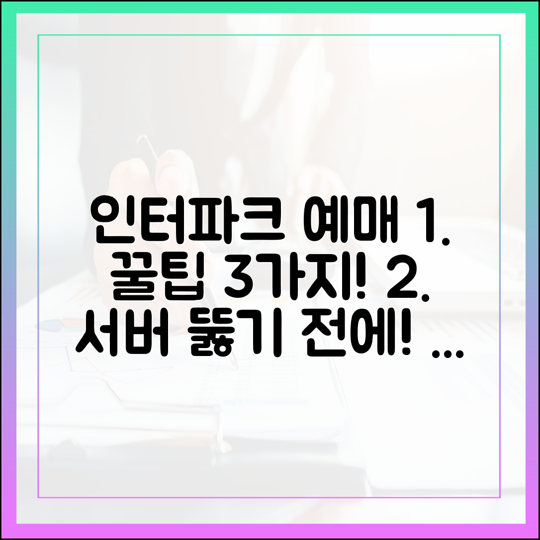 인터파크 예매 뚫는 꿀팁 3가지! 서버 터지기 전 선점