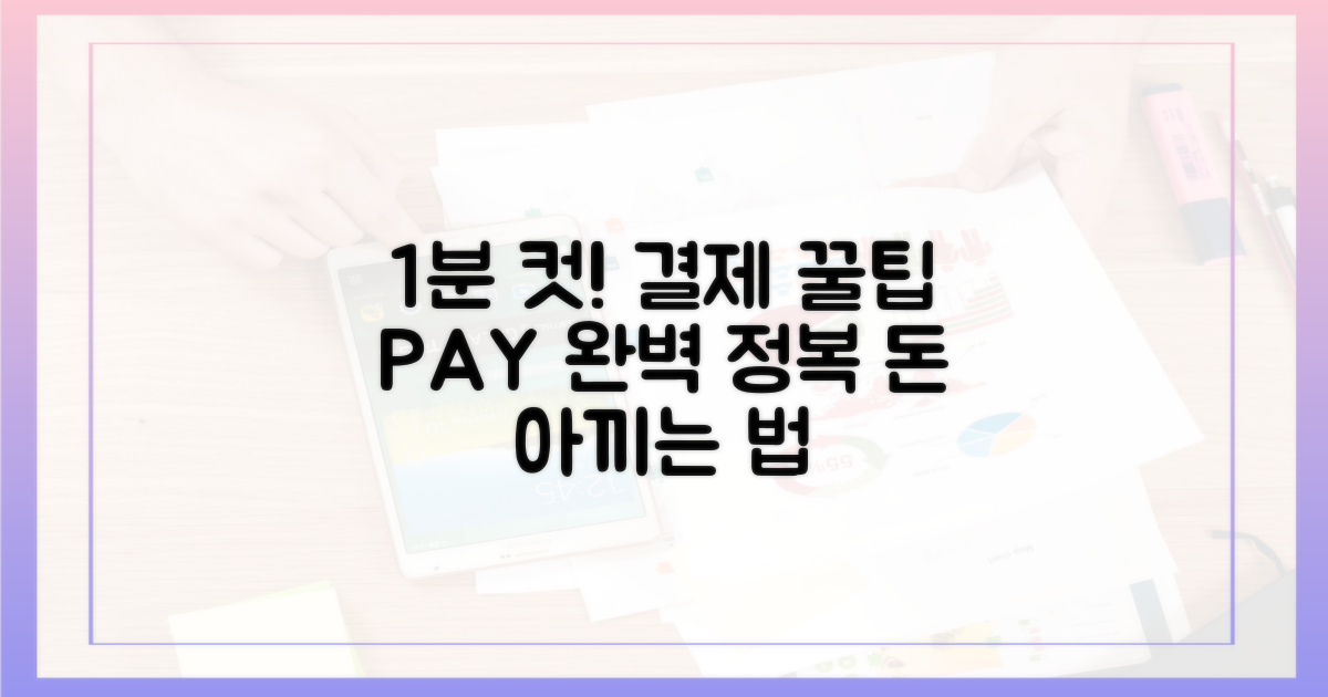 1분 컷 결제 팁