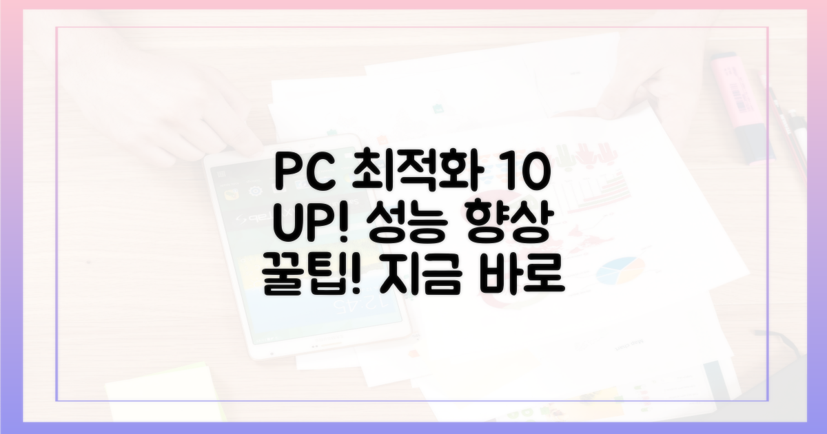 PC 환경 최적화: 10% 확률 UP!