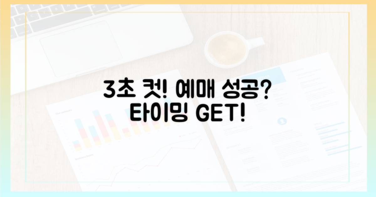 3초 컷! 예매 성공 타이밍