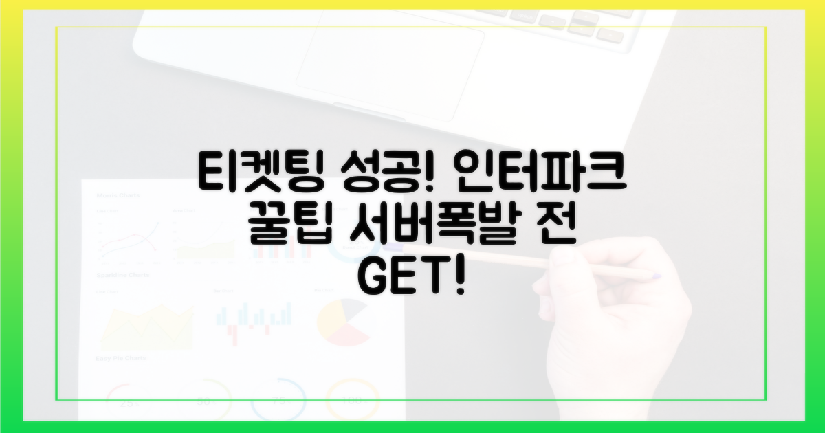 티켓팅 성공! 인터파크 예매 꿀팁: 서버 폭발 전 원하는 티켓 잡는 법