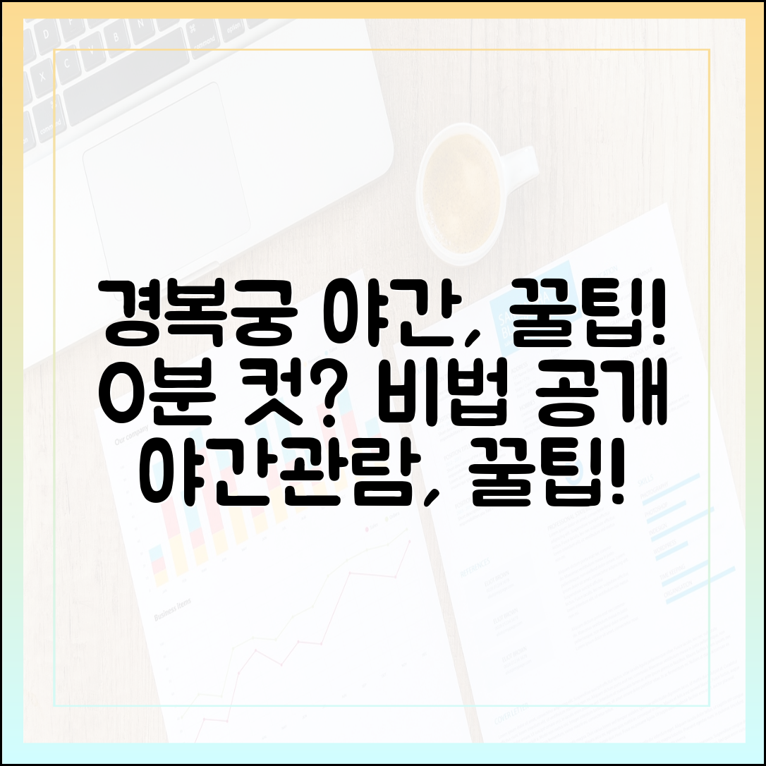 경복궁 야간관람, 대기 시간 0? 비법 공개!