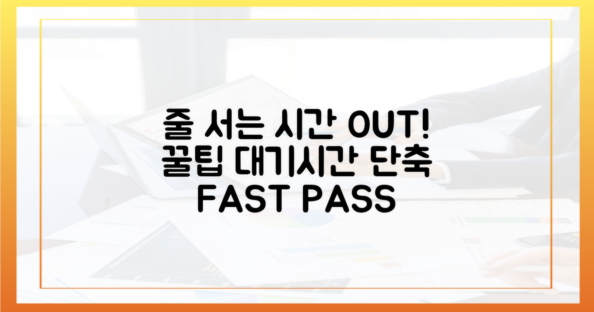관람 꿀팁: 대기 시간을 줄이는 방법