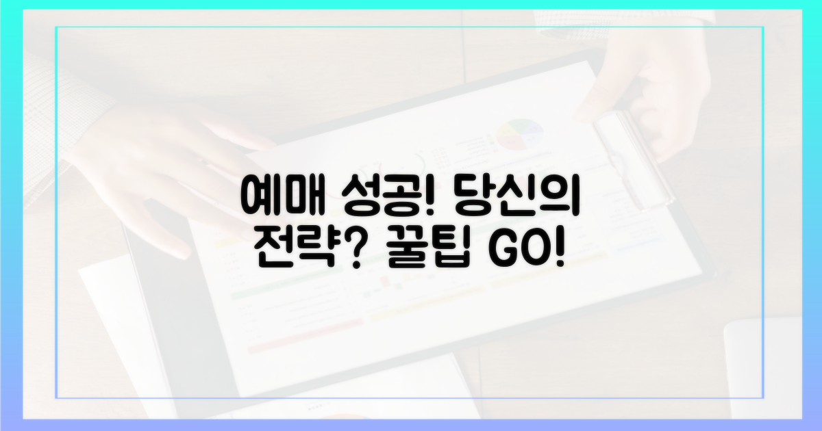 예매 성공, 당신의 전략은?