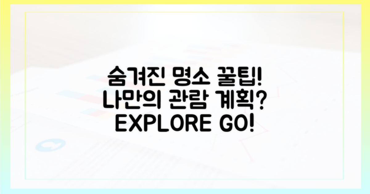 숨겨진 명소, 나만의 관람 계획