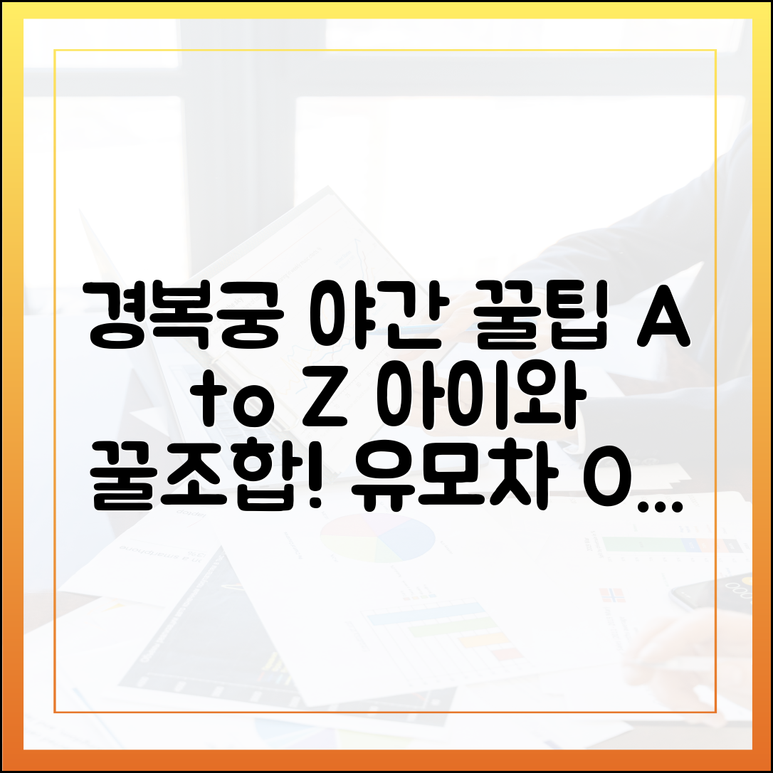 아이와 경복궁 야간관람 꿀팁! 유모차, 휴식, 화장실 A to Z