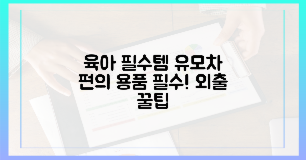 아이 동반 필수품: 유모차 & 편의 용품