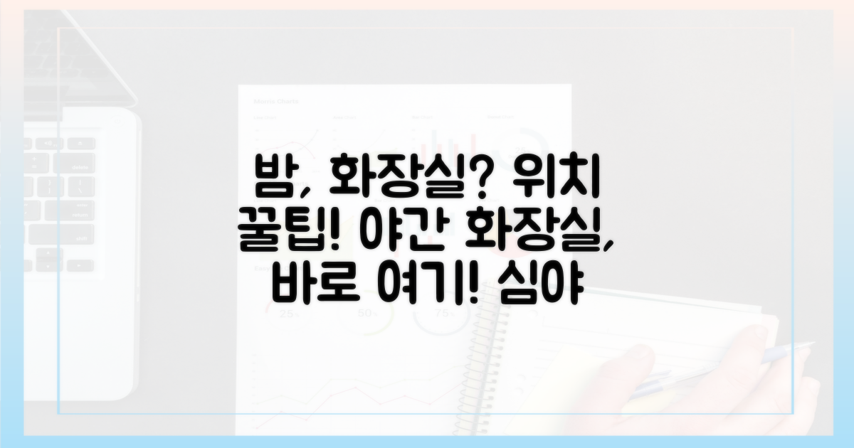 야간 화장실 위치 완벽 정리