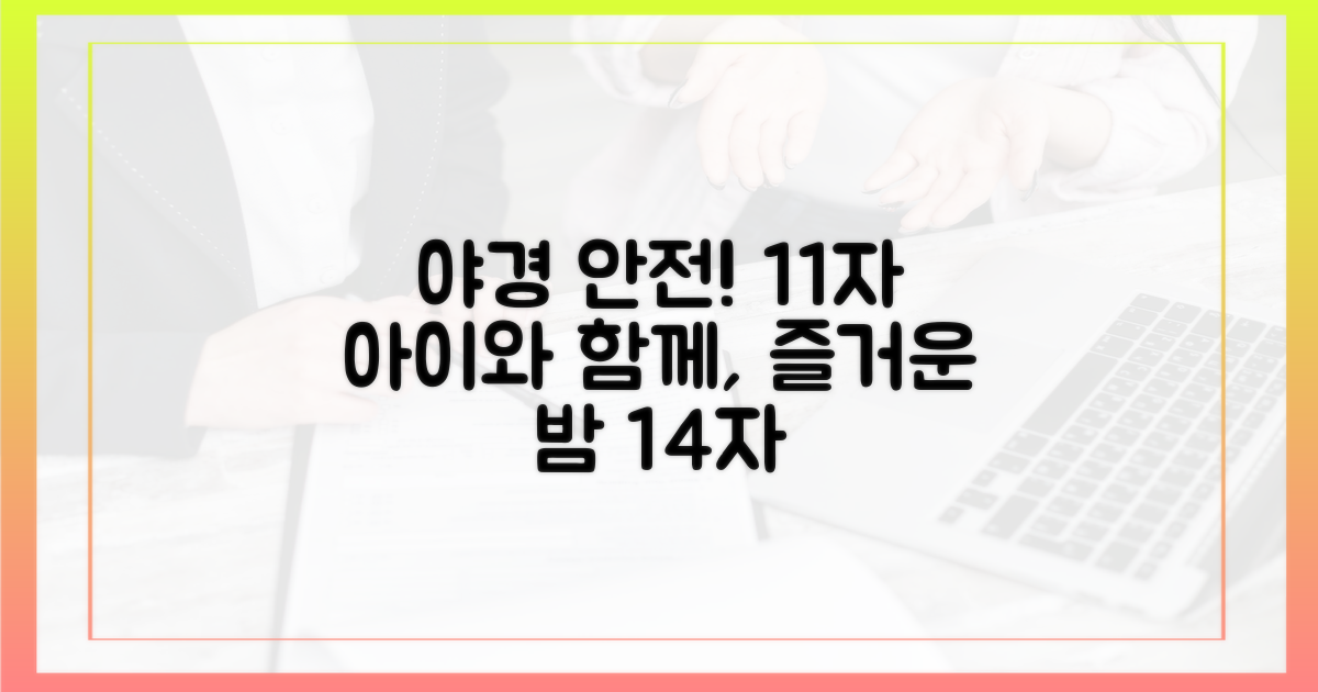 빛나는 야경, 아이와 안전 관람