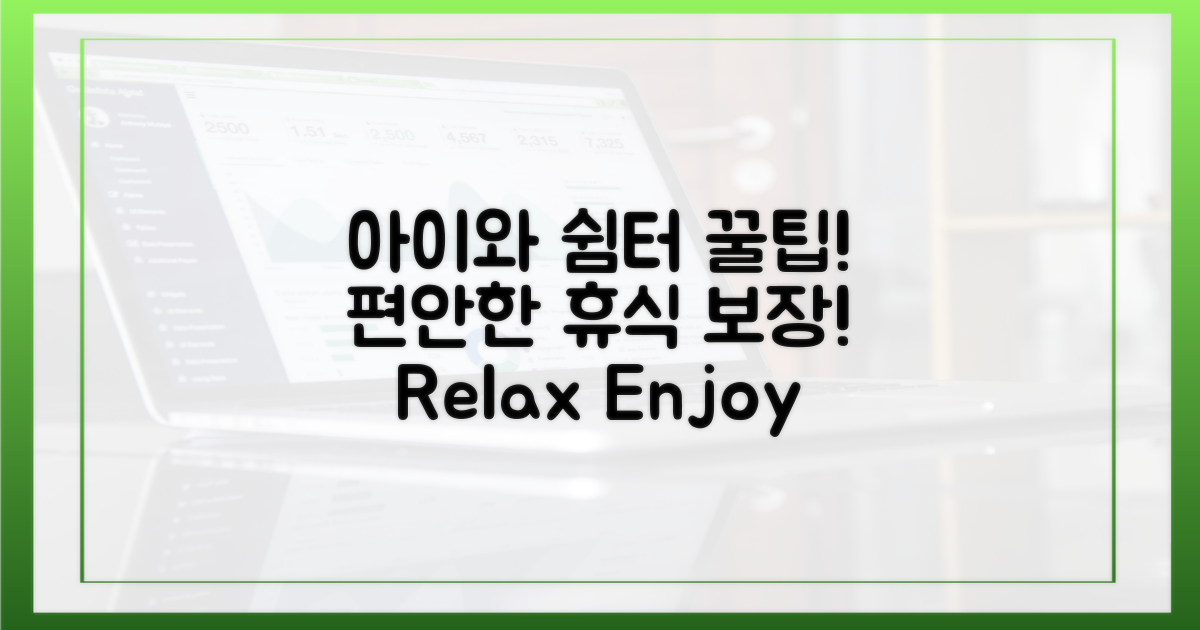 쉼터 꿀팁: 아이와 편안한 휴식