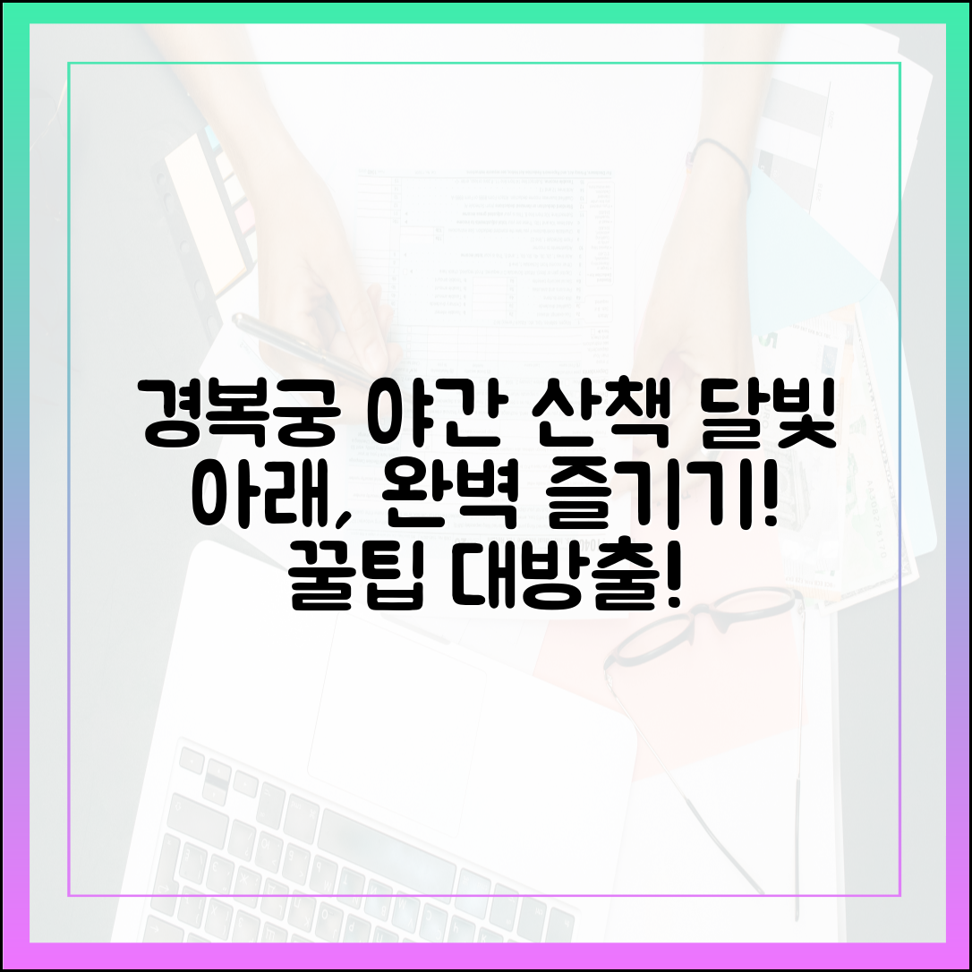 경복궁 달빛 산책, 완벽 즐기기: 야간관람 마스터!