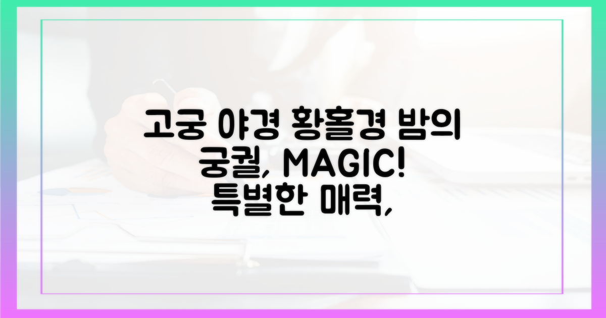 고궁 야경, 그 특별한 매력