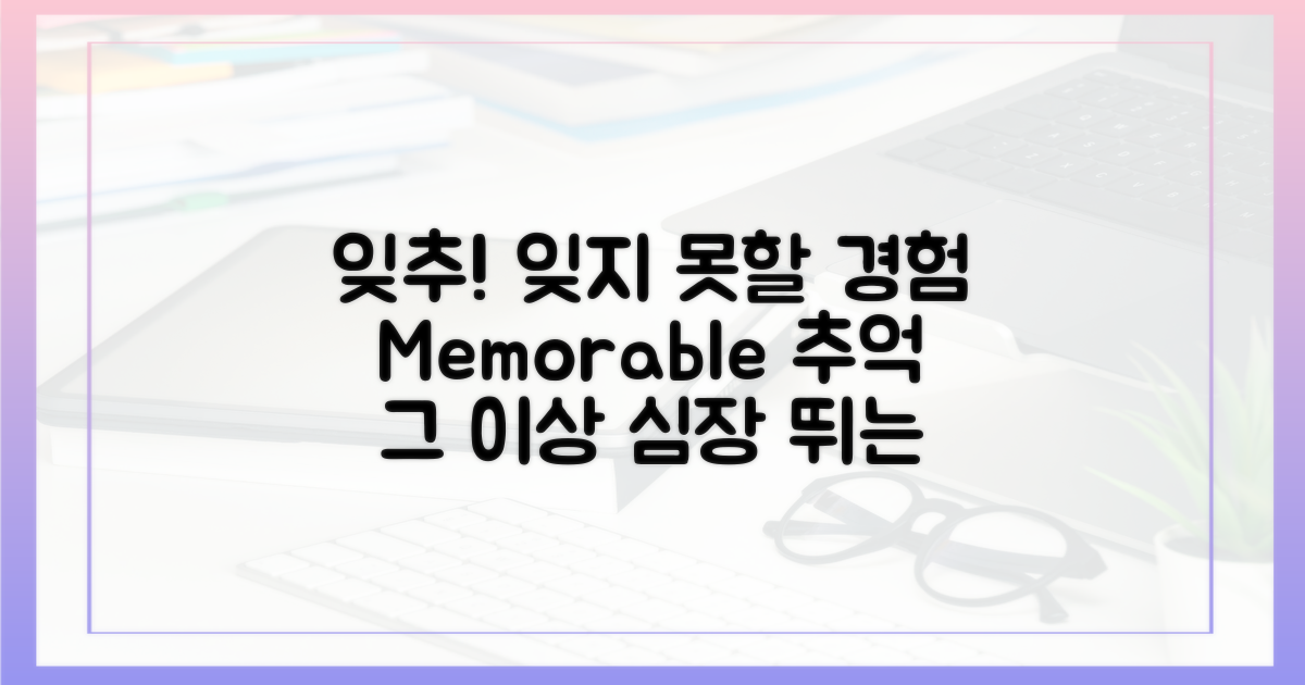 잊지 못할 추억, 그 이상의 경험
