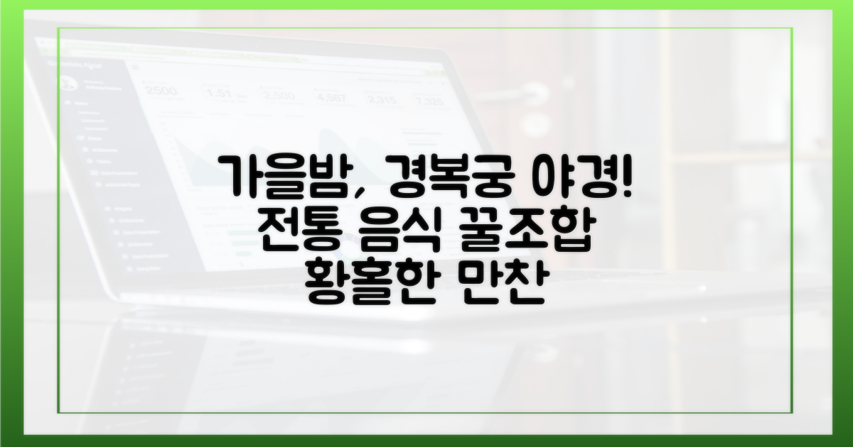 가을 밤, 경복궁 야경과 전통 음식의 황홀한 만남