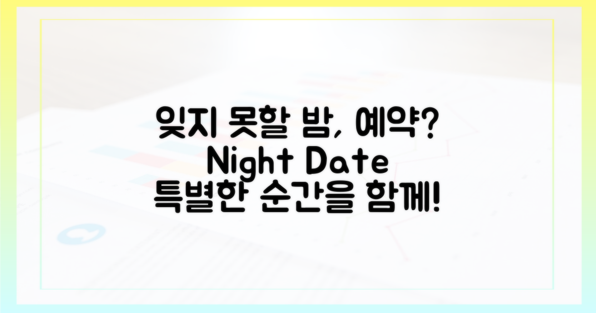 잊지 못할 밤을 위한 예약
