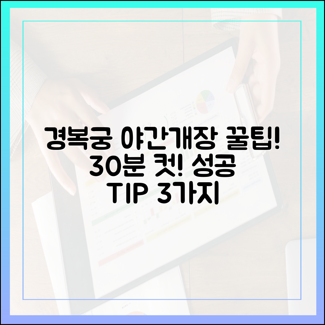 경복궁 야간개장, 대기시간 30분 컷! 성공팁 3가지
