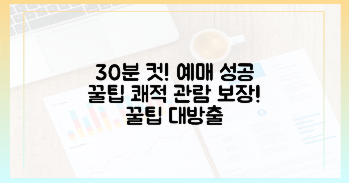 30분 컷! 예매 성공 & 쾌적 관람 비법