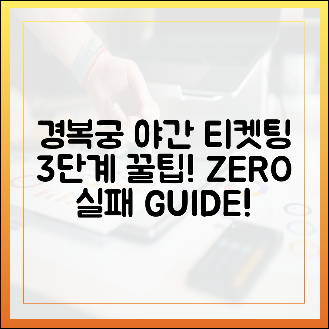 경복궁 야간 티켓팅, 3단계 실패 ZERO 가이드!