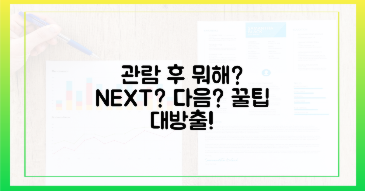 관람 후, 무엇을 할까?