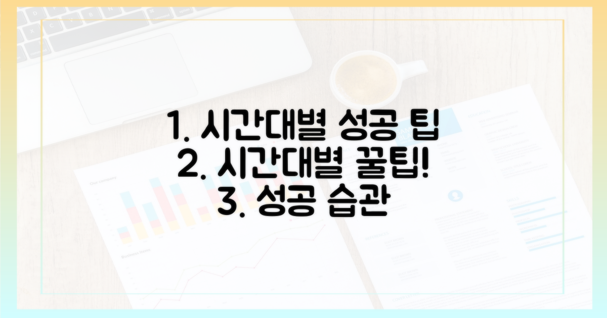 시간대별 성공 팁