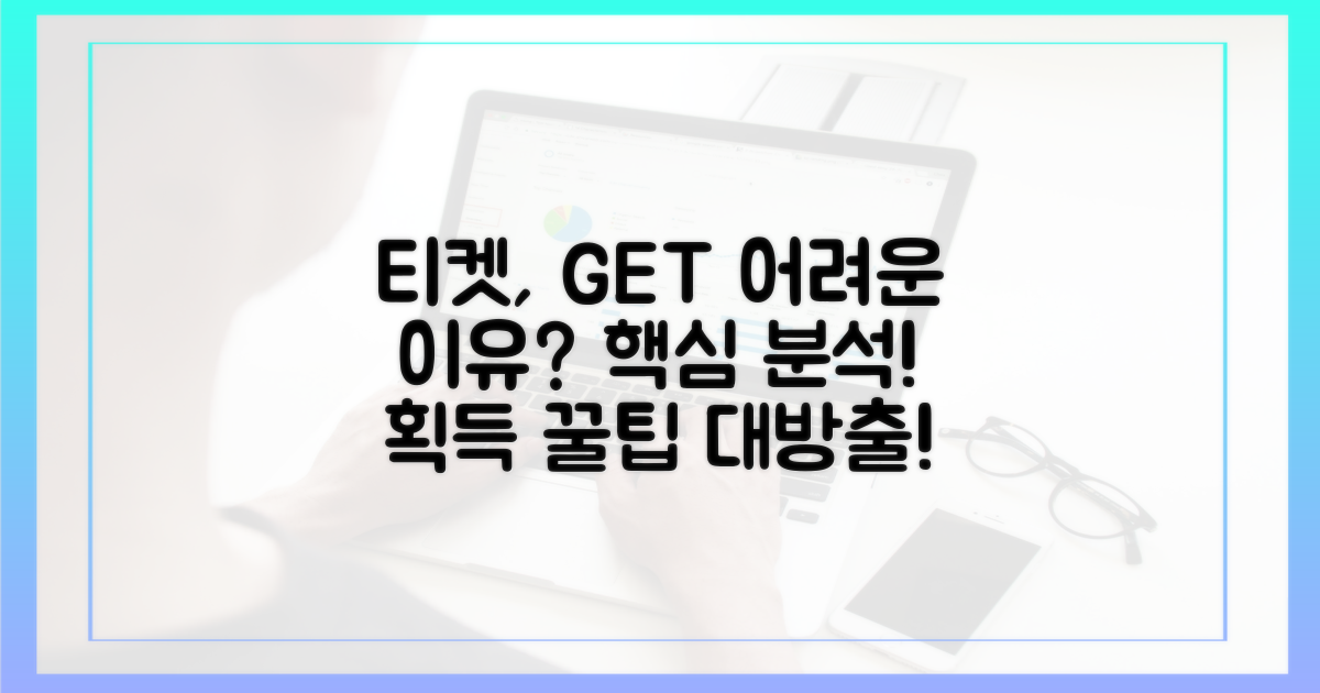 티켓 획득, 무엇이 어려울까?