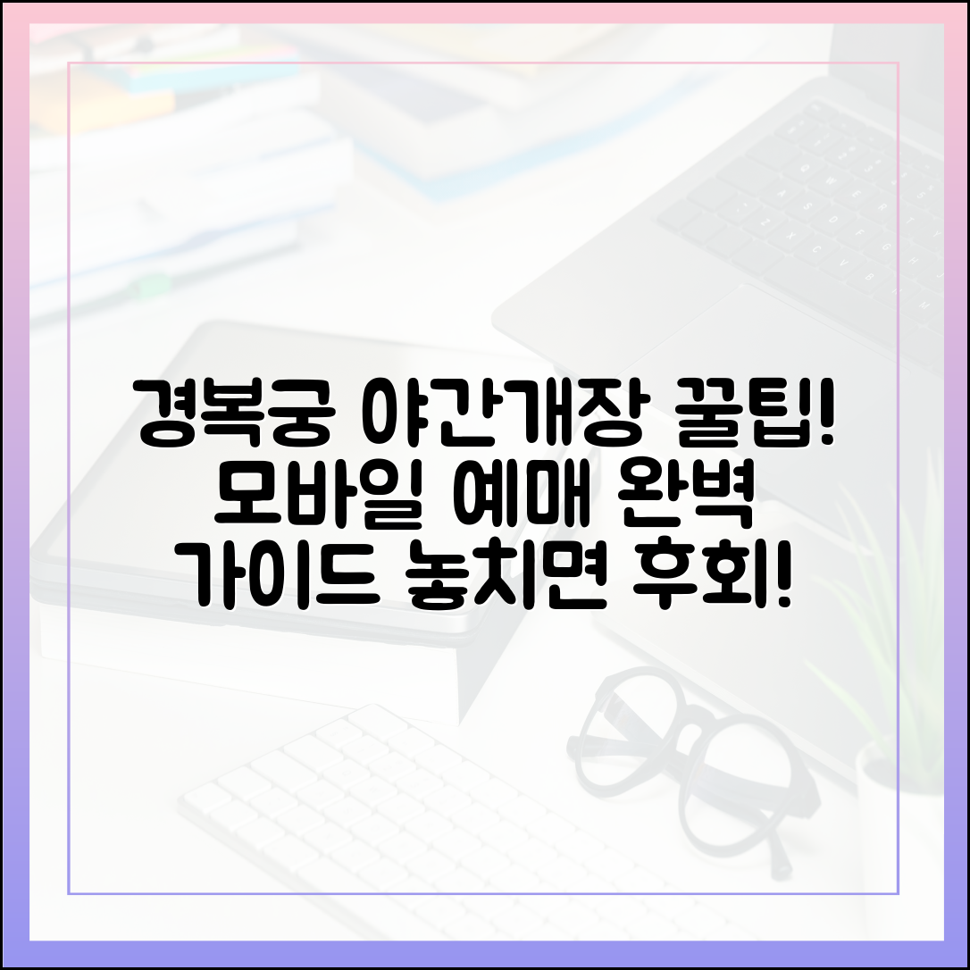 경복궁 야간개장, 모바일 예매 완벽 가이드!