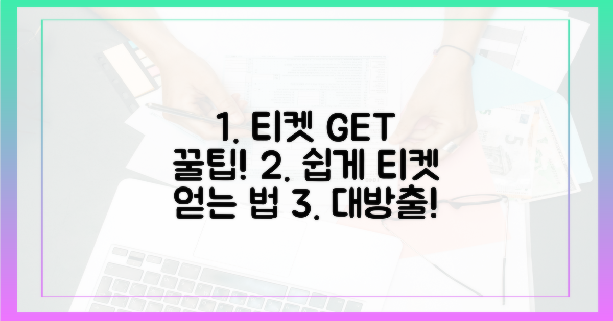 티켓 획득 꿀팁 대방출
