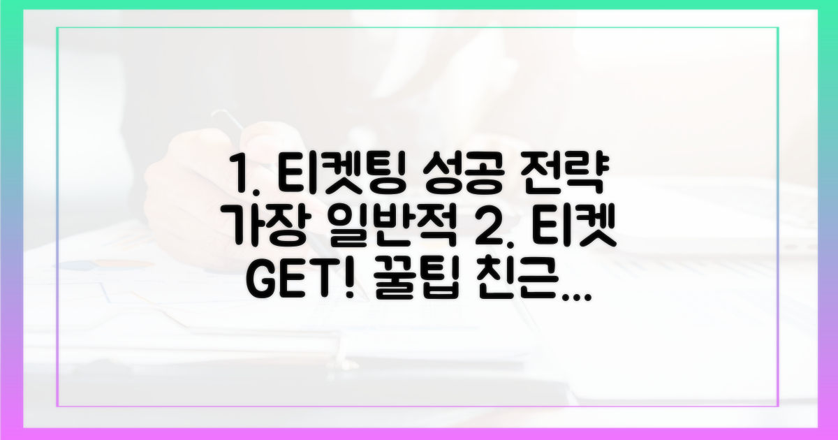 성공적인 티켓 구매 전략
