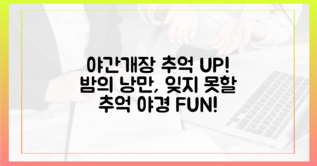 야간개장, 잊지 못할 추억 만들기