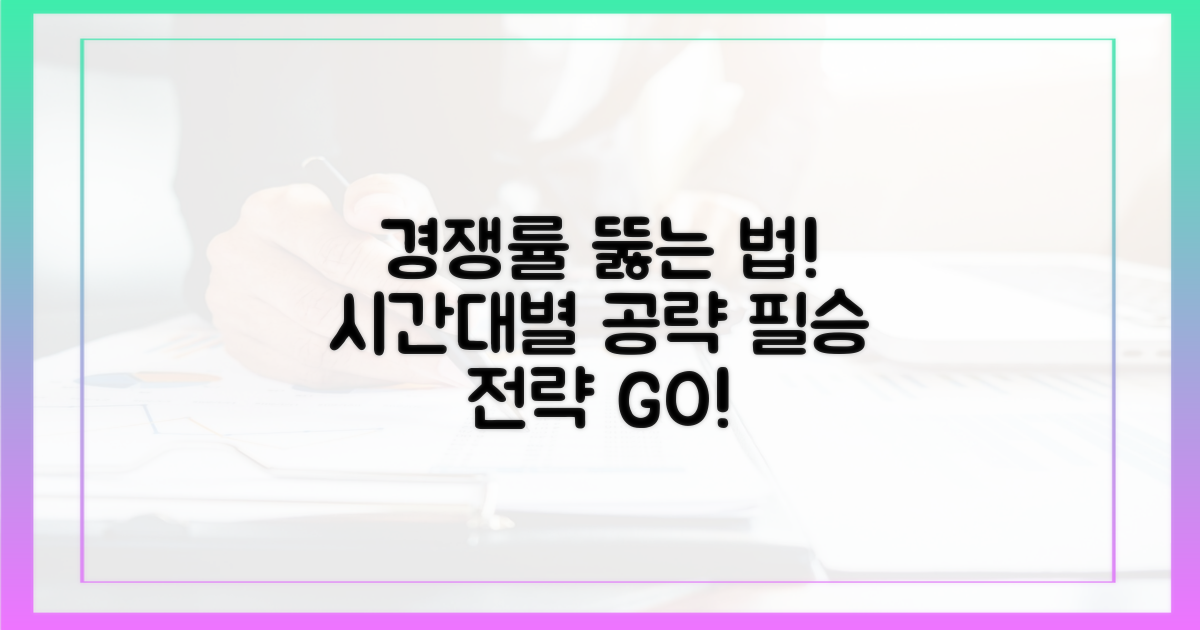 경쟁률 극복, 시간대별 공략
