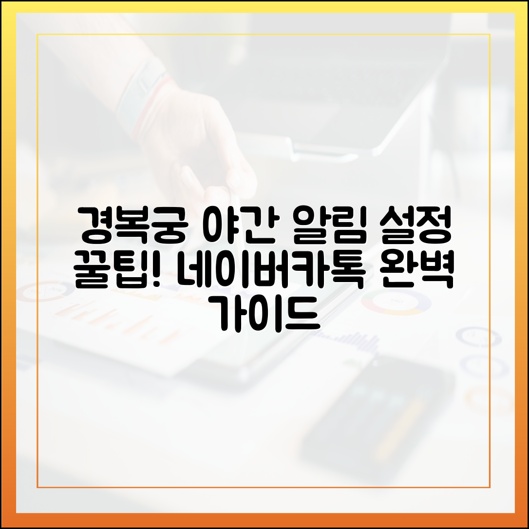 경복궁 야간관람, 네이버·카톡 알림 세팅 완벽 가이드!