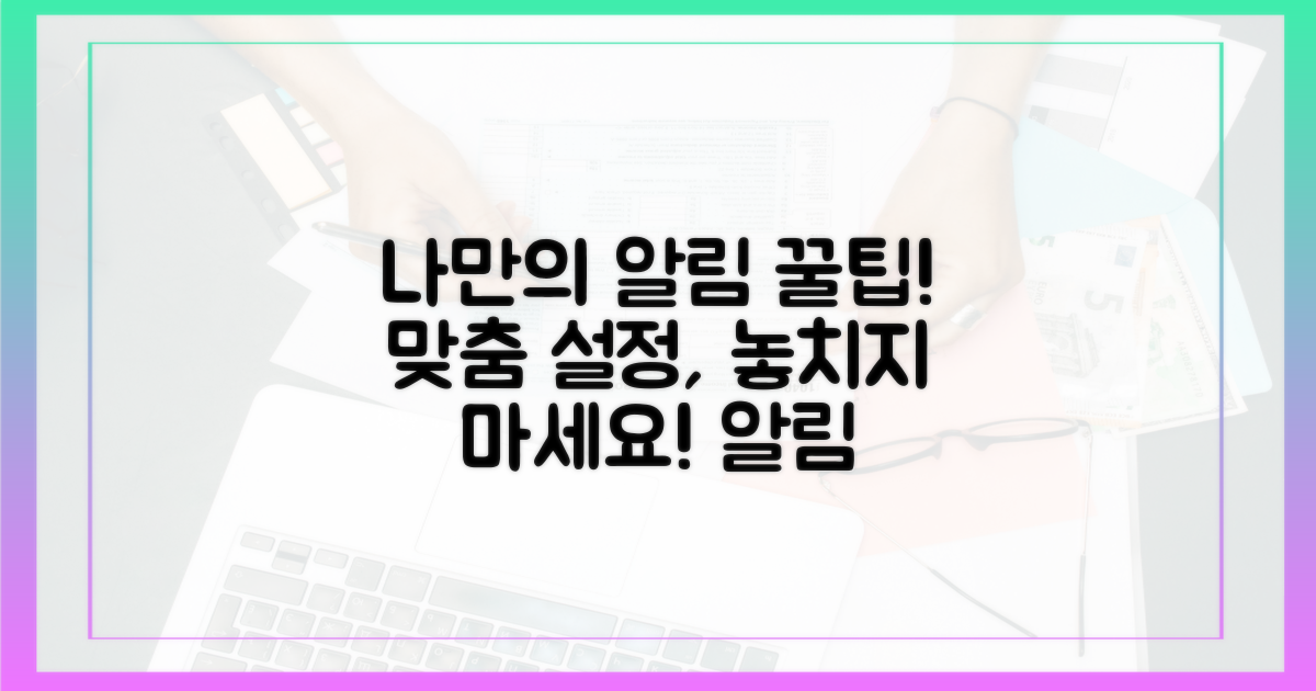 나만의 알림 설정 팁