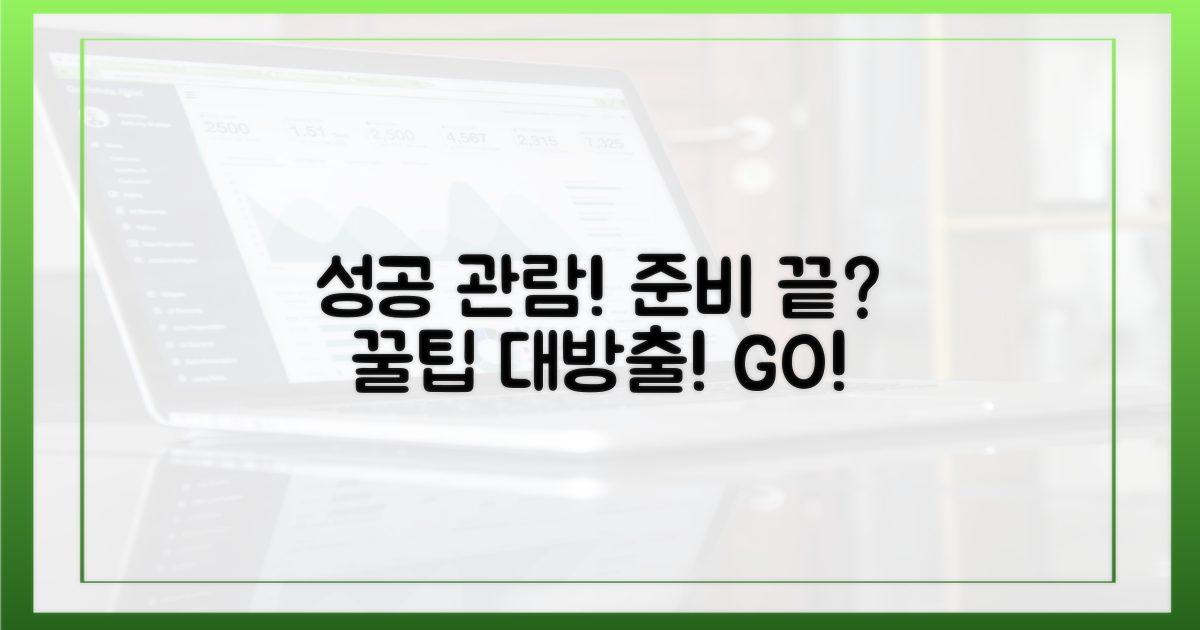성공적인 관람 준비
