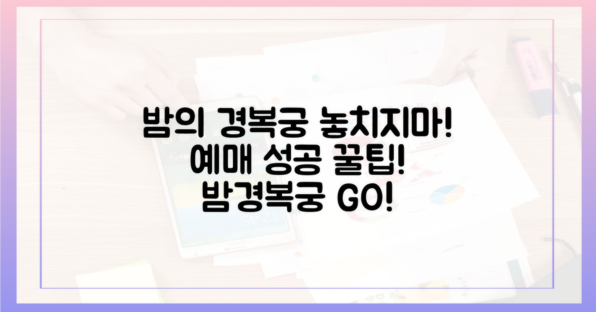 밤의 경복궁, 놓치지 마세요! 예매 성공 꿀팁