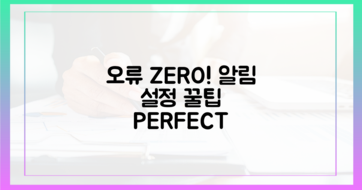 오류 없는 알림 설정, 이렇게!