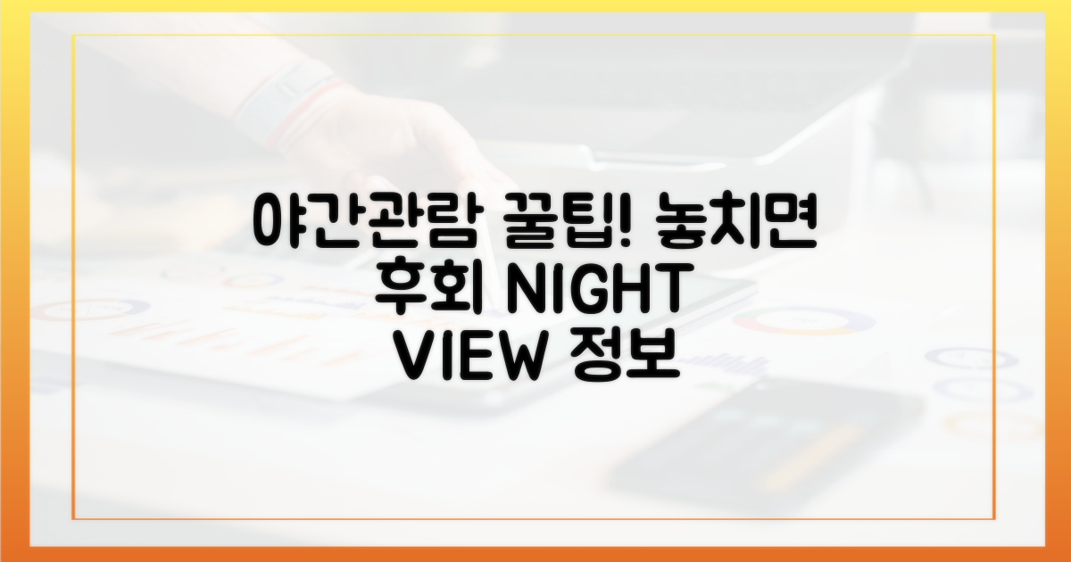 야간관람 정보, 놓치지 마세요