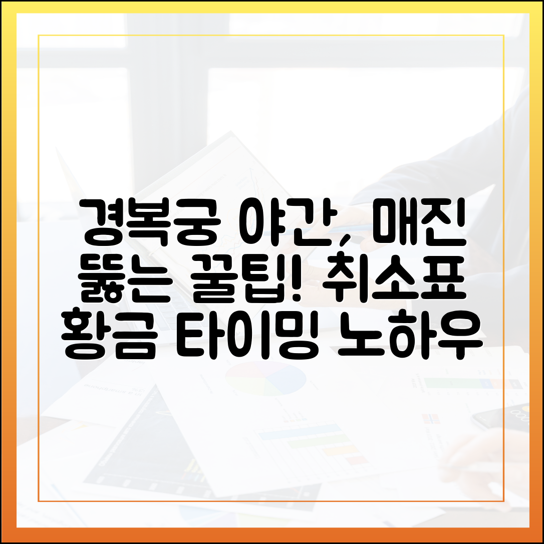 경복궁 야간관람 매진? 뚫는 황금 타이밍! 취소표 꿀팁