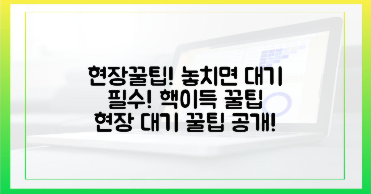 현장 대기: 놓치면 후회할 꿀팁