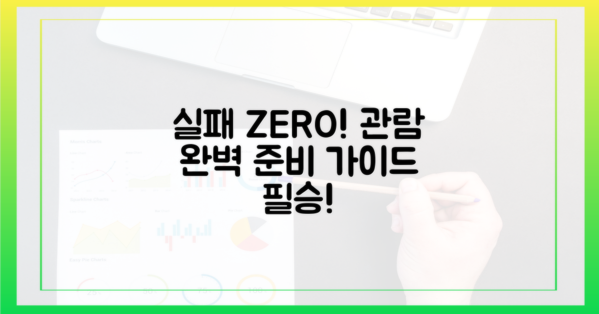 실패 없는 관람: 완벽 준비 가이드