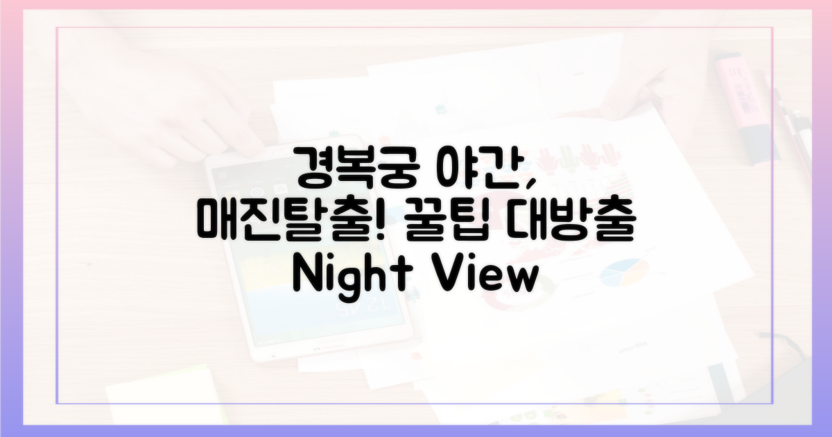 경복궁 야간관람, 매진 걱정 끝! 꿀팁 대방출