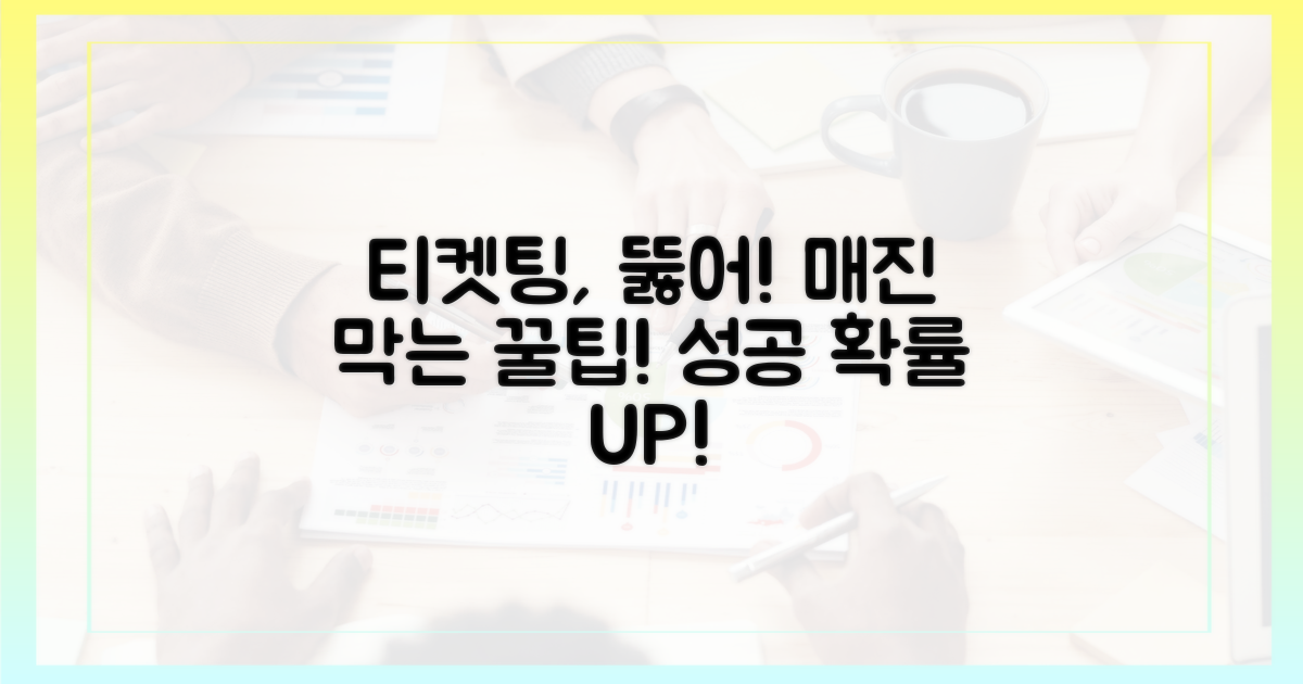 티켓팅 성공 확률 높이기: 매진 막는 실전 팁
