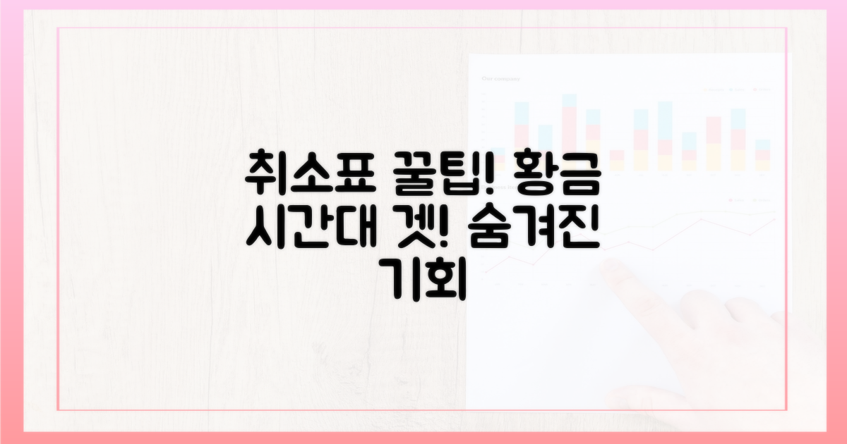 취소표 획득: 숨겨진 황금 시간대