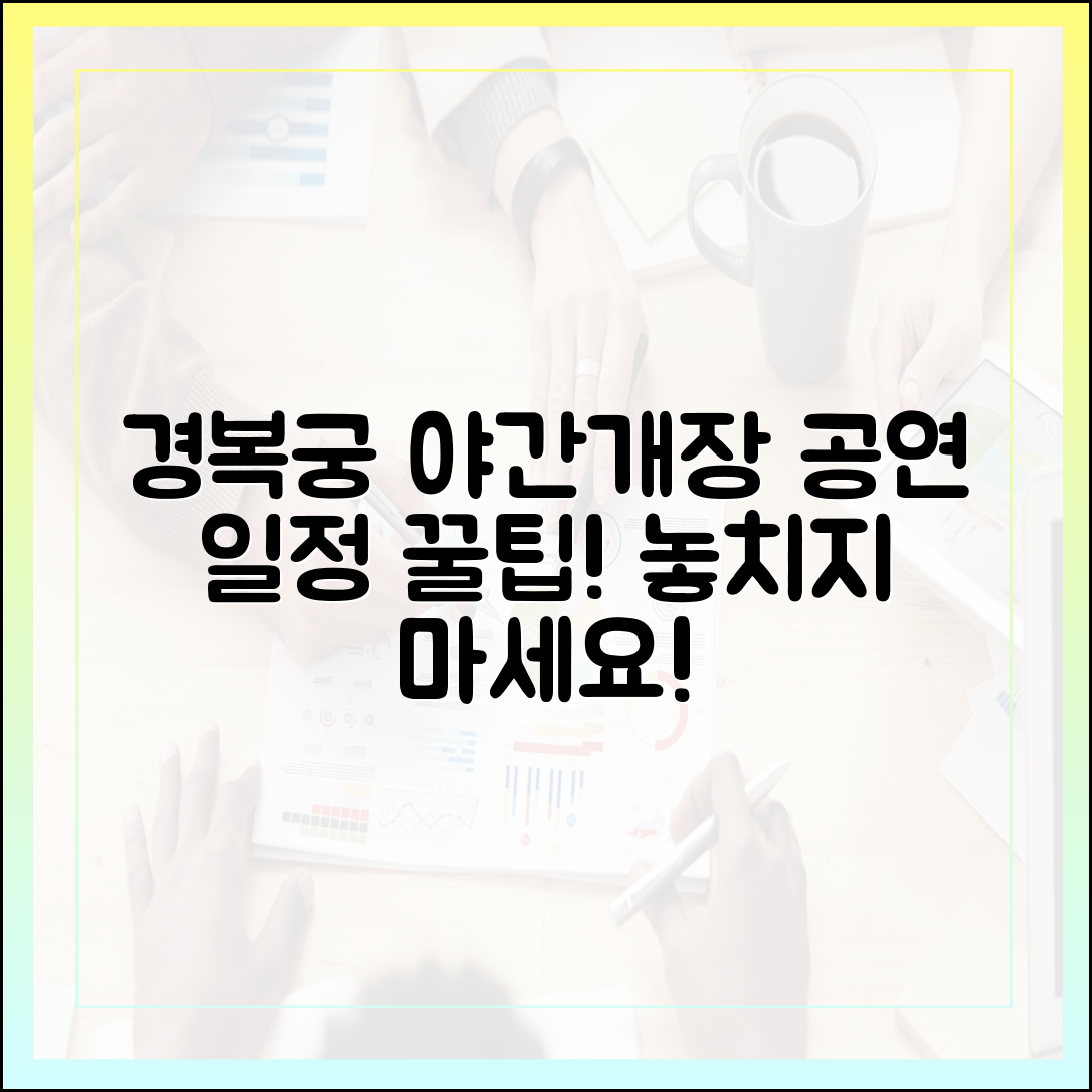 경복궁 야간관람, 전통 공연 일정 궁금하시죠?