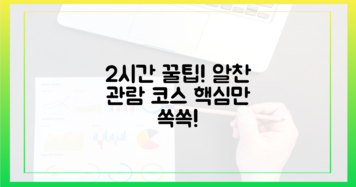 2시간, 알찬 관람 코스 안내