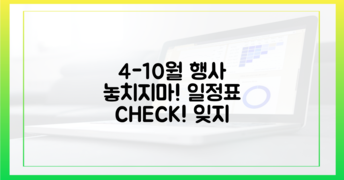 4월~10월, 잊지 않도록 행사 일정표 확인하기
