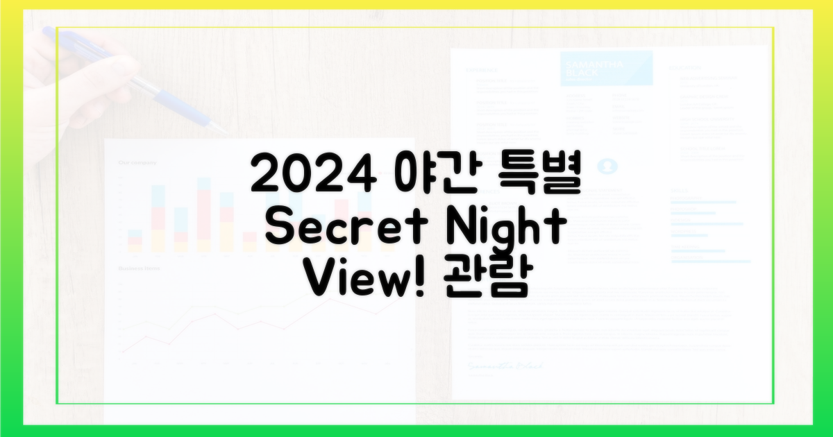 2024년 야간 특별 관람 안내